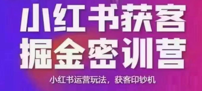 小红书获客掘金线下课，录音+ppt照片，小红书运营玩法，获客印钞机-瀚洪创业网