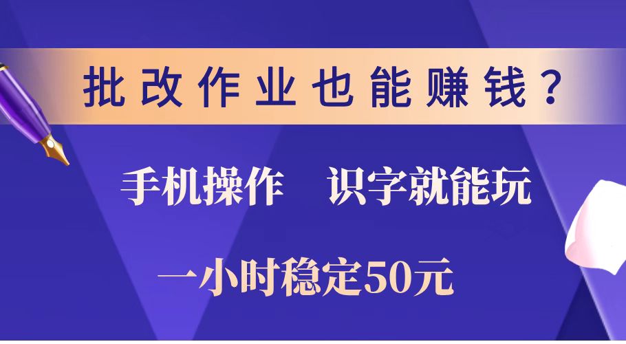 批改作业也能赚钱？0门槛手机项目，识字就能玩！一小时稳定50元！-瀚洪创业网