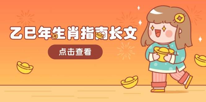 乙巳年生肖指南长文，结合大环境与生肖，字字精华，助你财福顺利 迎接好运-瀚洪创业网