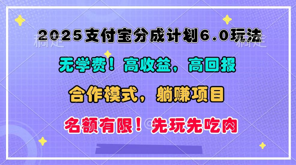 2025支付宝分成计划6.0玩法，合作模式，靠管道收益实现躺赚！-瀚洪创业网