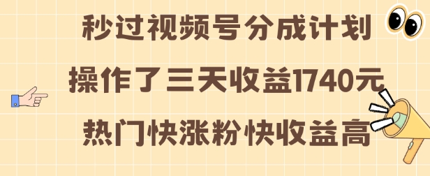 视频号分成计划操作了三天收益1740元 这类视频很好做，热门快涨粉快收益高【揭秘】-瀚洪创业网