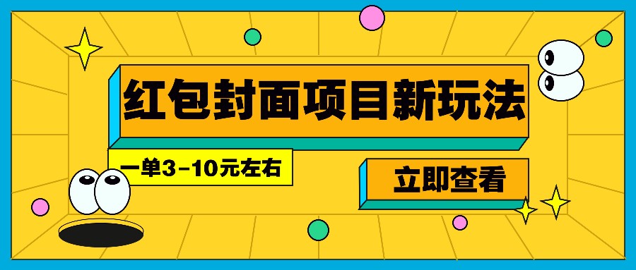 每年必做的红包封面项目新玩法,一单3-10元左右,3天轻松躺赚2000+-瀚洪创业网