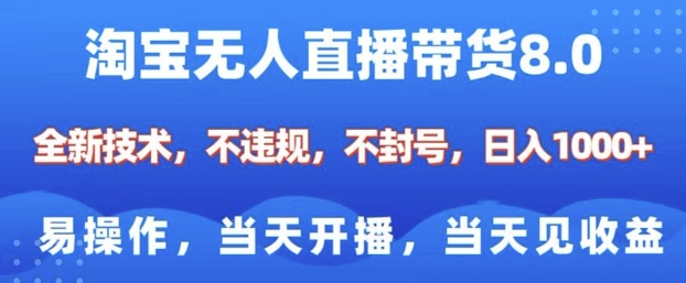 淘宝无人直播带货8.0，全新技术，不违规，不封号，纯小白易操作，当天开播，当天见收益，日入多张-瀚洪创业网