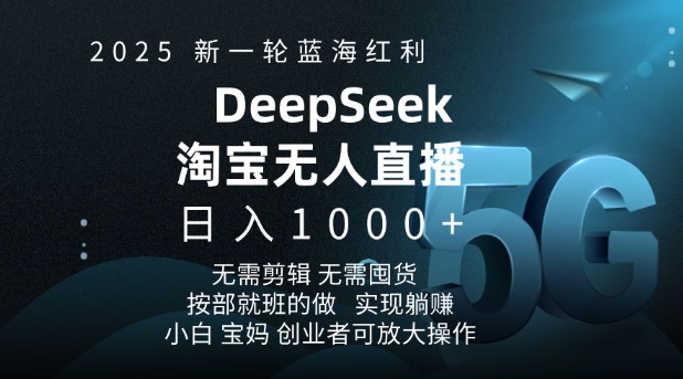 2025新一轮蓝海红利淘宝deepseek独家推出淘宝无人直播5.0躺Z项目，日入多张-瀚洪创业网