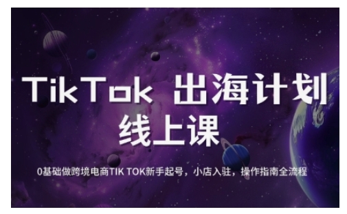 TikTok跨境电商新手起号与运营全攻略，0基础做跨境电商TIKTOK新手起号，小店入驻，操作指南全流程-瀚洪创业网