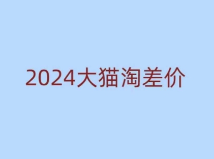 2024版大猫淘差价课程，新手也能学的无货源电商课程-瀚洪创业网
