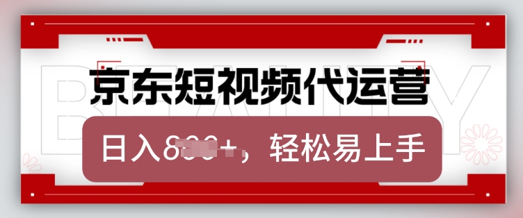 京东带货代运营，2025年翻身项目，只需上传视频，单月稳定变现8k【揭秘】-瀚洪创业网