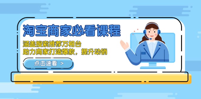 淘宝商家必看课程，涵盖搜索推荐万相台，助力商家打造爆款，提升动销-瀚洪创业网