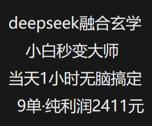 抖音小红书deepseek融合玄学，纯小白秒变大师，当天1小时无脑搞定9单，纯利润上千-瀚洪创业网