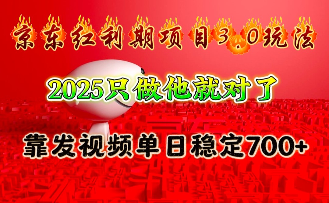 京东红利项目3.0玩法，2025只做他就对了，靠发视频单日稳定700+-瀚洪创业网