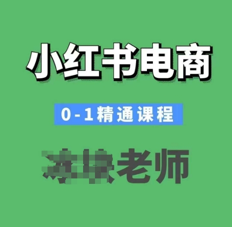 小红书电商0-1精通课程，小红书开店必学课程-瀚洪创业网