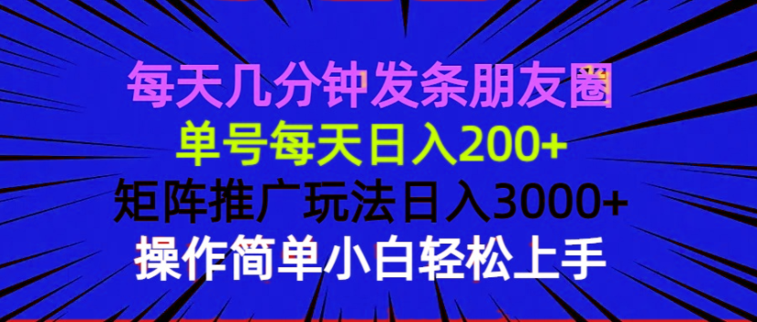每天几分钟发条朋友圈 单号每天日入200+ 矩阵推广玩法日入3000+ 操作简…-瀚洪创业网