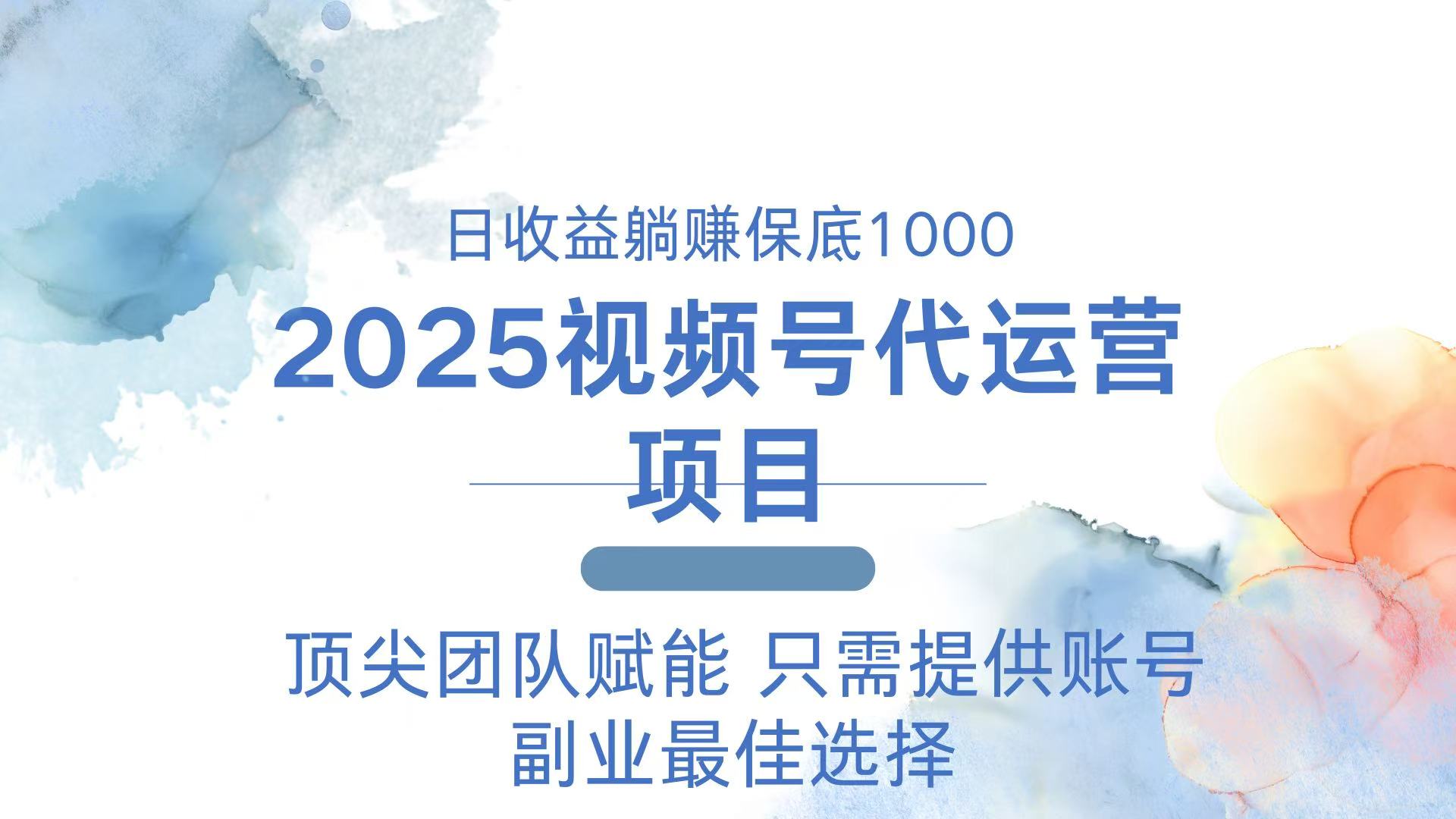 2025视频号代运营 日躺赚1000＋ 只需提供账号-瀚洪创业网
