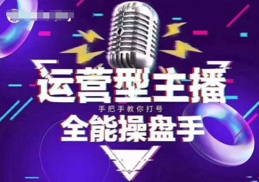 猴帝电商1600抖音课【2~3月新课】，拉爆自然流，做懂流量的主播，新规政策下，自然流破圈攻略-瀚洪创业网