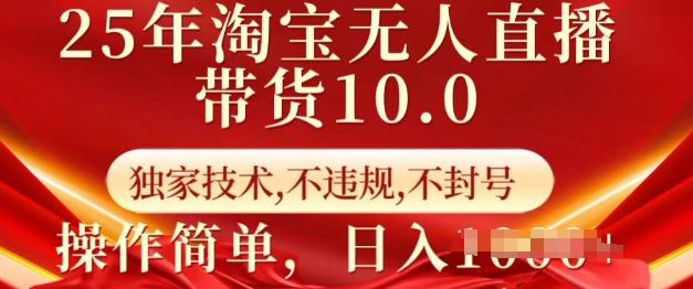 25年淘宝无人直播带货10.0   独家技术，不违规，不封号，操作简单，日入多张【揭秘】-瀚洪创业网
