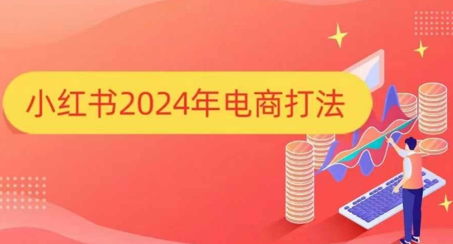 小红书2024年电商打法，手把手教你如何打爆小红书店铺-瀚洪创业网