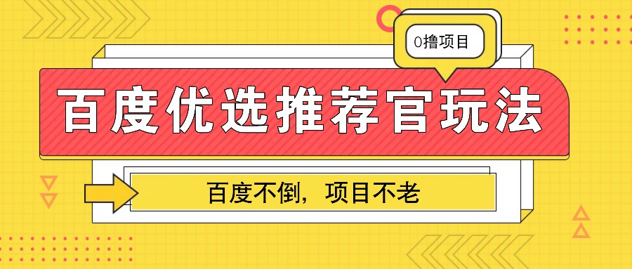 百度优选推荐官玩法，业余兼职做任务变现首选，百度不倒项目不老-瀚洪创业网