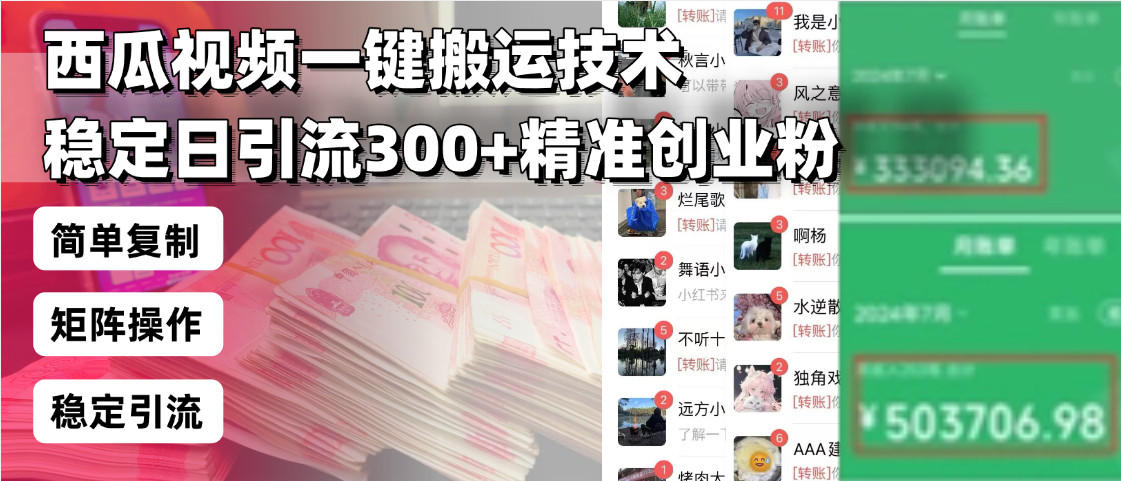 西瓜视频一键搬运技术，稳定日引流300+精准创业粉，简单可复制给团队，...-瀚洪创业网
