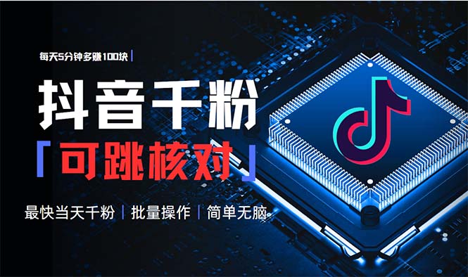 抖音跳核对涨千粉，每天5分钟多赚100元，可批量操作，简单无脑有手就行-瀚洪创业网