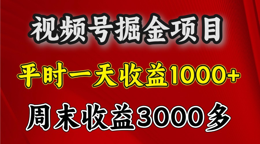 一天收益1000+ 视频号掘金，周末收益会更高些-瀚洪创业网