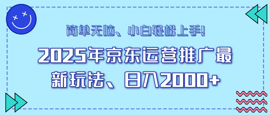 25年京东运营推广最新玩法，日入2000+，小白轻松上手！-瀚洪创业网
