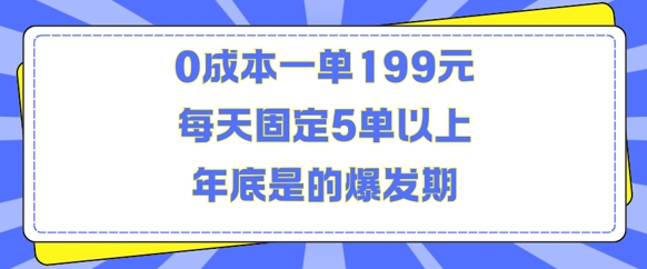 人人都需要的东西0成本一单199元每天固定5单以上年底是的爆发期【揭秘】-瀚洪创业网