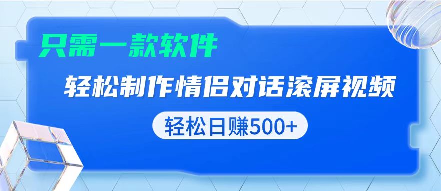 用黑科技软件一键式制作情侣聊天记录，只需复制粘贴小白也可轻松日入500+-瀚洪创业网