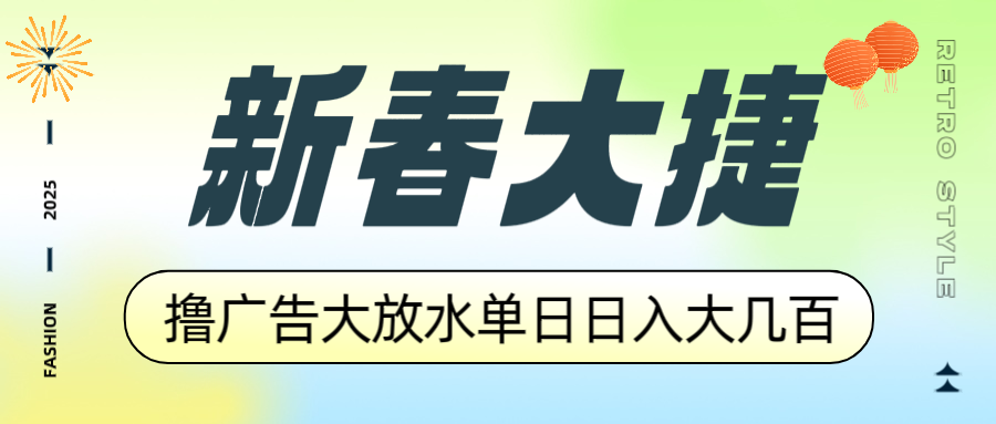 新春大捷，撸广告平台大放水，单日日入大几百，让你收益翻倍，开始你的…-瀚洪创业网