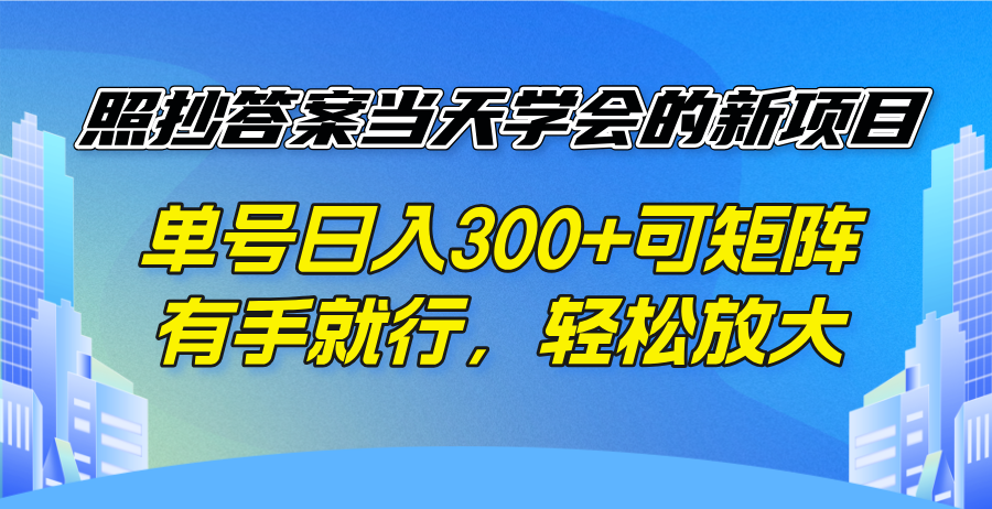 照抄答案当天学会的新项目，单号日入300 +可矩阵，有手就行，轻松放大-瀚洪创业网