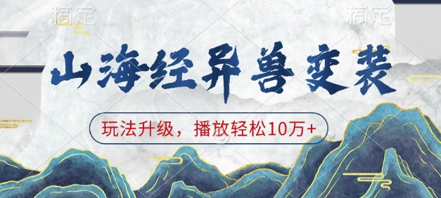山海经异兽变装，玩法升级，播放轻松10万+-瀚洪创业网