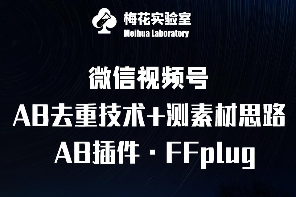 视频号连怼玩法-FFplug玩法AB插件使用+测素材教程-梅花实验室社群专享课-瀚洪创业网
