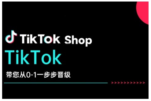 TikTok Shop带您从0-1一步步晋级，开启电商新征程，在TikTok商业领域实现突破与成长-瀚洪创业网