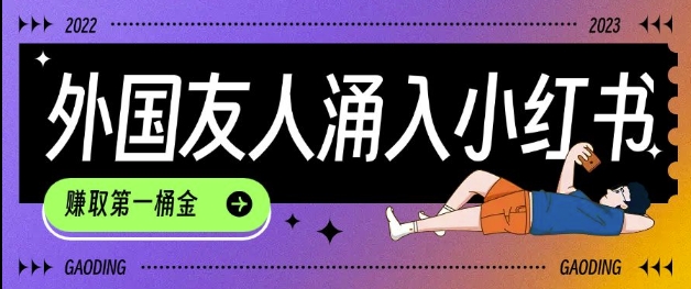 tiktok用户涌入小红书，我们如何利用信息差快速起号，小白如何抓住机遇赚取第一桶金-瀚洪创业网