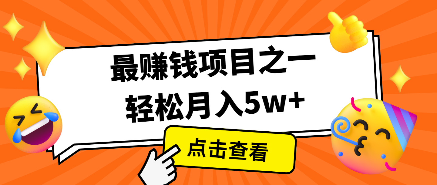 全网首发，年前可以翻身的项目，每单收益在300-3000之间，利润空间非常的大-瀚洪创业网