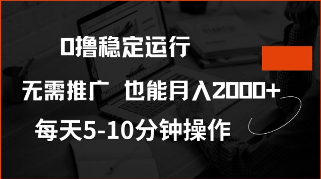 0撸稳定运行，注册即送价值20股权，每天观看15个广告即可，不推广也能月入2k【揭秘】-瀚洪创业网