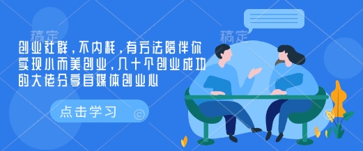 创业社群，不内耗，有方法陪伴你实现小而美创业，几十个创业成功的大佬分享自媒体创业心-瀚洪创业网