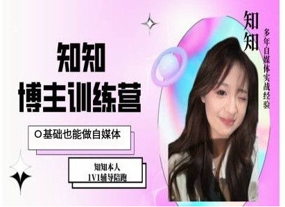 IP博主打造特训课，0基础也能做自媒体-瀚洪创业网