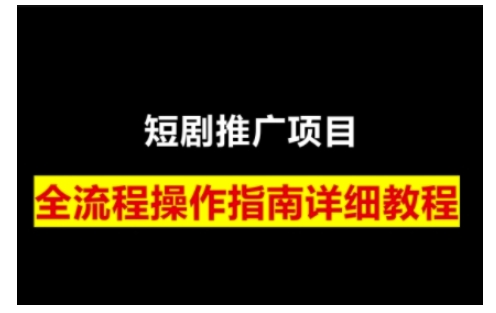 短剧运营变现之路，从基础的短剧授权问题，到挂链接、写标题技巧，全方位为你拆解短剧运营要点(0206更新)-瀚洪创业网