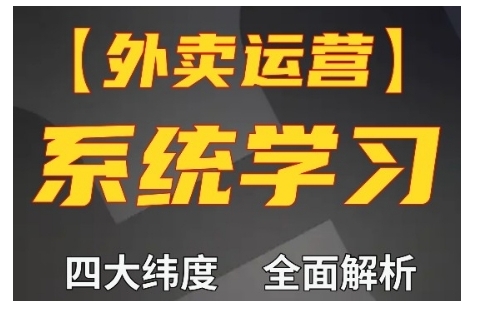 外卖运营高阶课，四大维度，全面解析，新手小白也能快速上手，单量轻松翻倍-瀚洪创业网