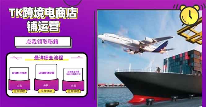 2025TK跨境电商选品趋势0到1店铺搭建最全实操讲解，轻松在家把货卖出国-瀚洪创业网