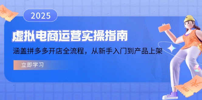 虚拟电商运营实操指南，涵盖拼多多开店全流程，从新手入门到产品上架-瀚洪创业网