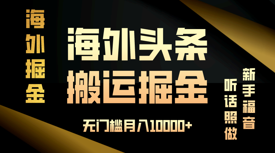 海外头条搬运发帖，新手福音，听话照做，无门槛月入10000+-瀚洪创业网