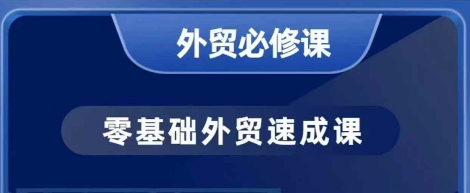 零基础外贸必修课，开发客户商务谈单实战，40节课手把手教-瀚洪创业网
