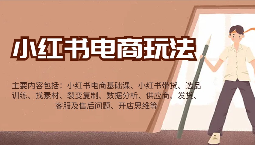 小红书电商玩法：带货/选品/找素材/裂变/数据分析/供应商/发货/售后/开店思维等-瀚洪创业网