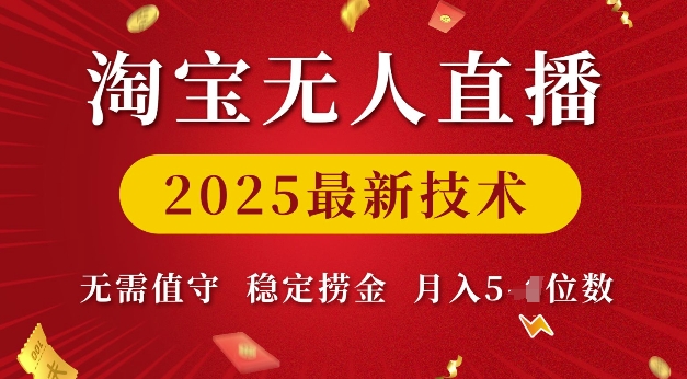 淘宝无人直播2025最新技术 无需值守，稳定捞金，月入5位数【揭秘】-瀚洪创业网