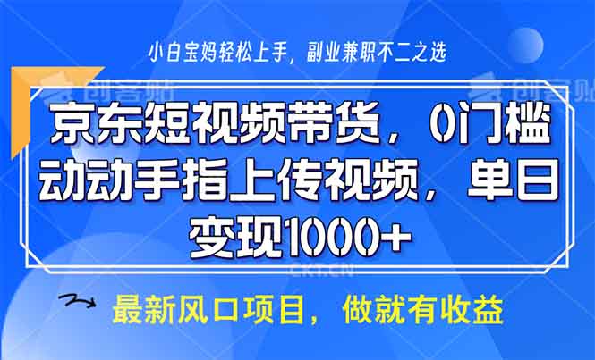 京东短视频带货，0门槛，动动手指上传视频，轻松日入1000+-瀚洪创业网
