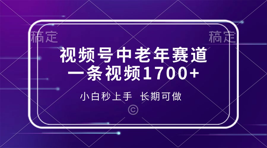 视频号中老年赛道，一条视频1700+，小白秒上手，长期可做-瀚洪创业网