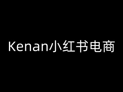 Kenan小红书电商-kenan小红书教程-瀚洪创业网