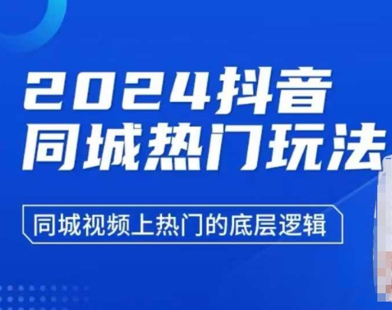 2024抖音同城热门玩法，​同城视频上热门的底层逻辑-瀚洪创业网