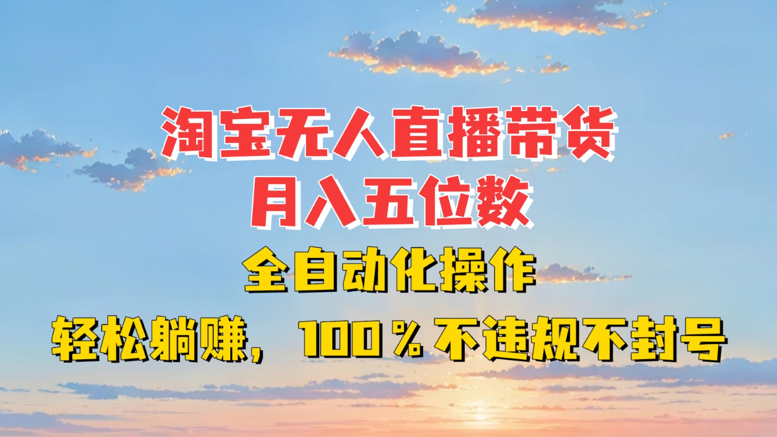 淘宝无人直播带货，月入五位数，全自动化操作，轻松躺赚，100%不违规不封号-瀚洪创业网